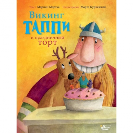 Сказки зарубежных писателей, книга Викинг Таппи и праздничный торт купить по скидке