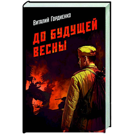 Русская современная проза, книга До будущей весны купить по скидке
