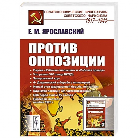 Общественно-политическая литература, книга Против оппозиции купить по скидке