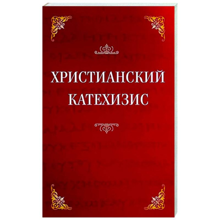 Духовная литература, книга Христианский катехизис купить по скидке