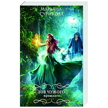 Зов чужого прошлого
