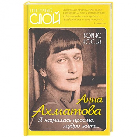 Публицистика, книга Анна Ахматова. Я научилась просто, мудро жить... купить по скидке