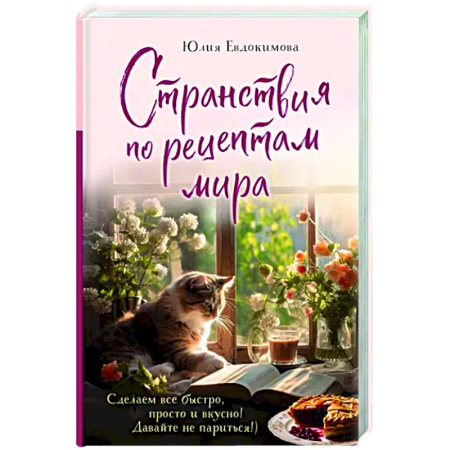 Общие вопросы по кулинарии, книга Странствия по рецептам мира. Сделаем все быстро, просто и вкусно! купить по скидке