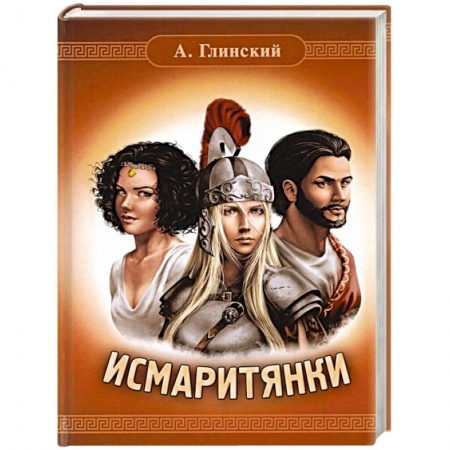 Исторический роман, книга Исмаритянки купить по скидке