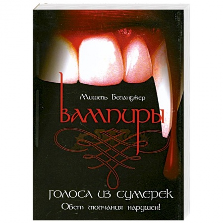 Книги, книга Вампиры. Голоса из сумерек купить по скидке