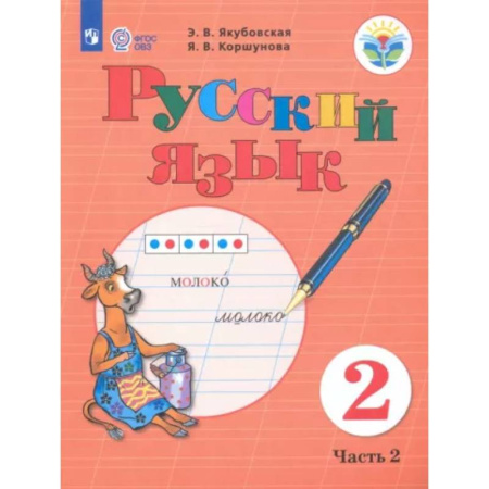 Коррекционная педагогика, книга Русский язык. 2 класс. Учебник. В 2-х частях. Часть 2. Адаптированные программы. ФГОС ОВЗ купить по скидке