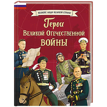 Герои Великой Отечественной войны