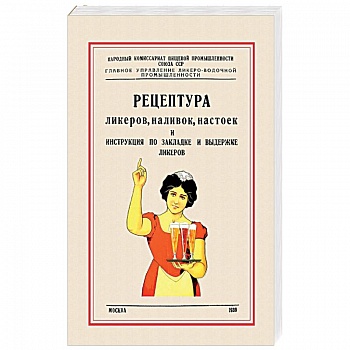 Рецептура ликеров, наливок и инструкция по закладке и выдержке ликеров