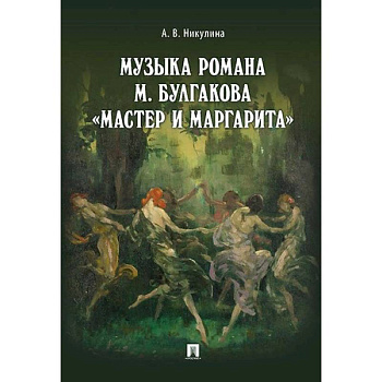 Музыка романа М. Булгакова «Мастер и Маргарита»