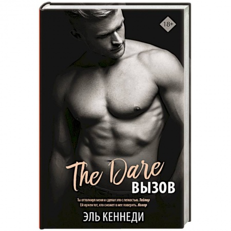 Зарубежный любовный роман, книга Вызов купить по скидке
