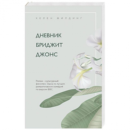 Зарубежный любовный роман, книга Дневник Бриджит Джонс купить по скидке