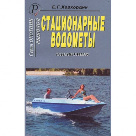 Общие работы об охоте, книга Стационарные водометы купить по скидке
