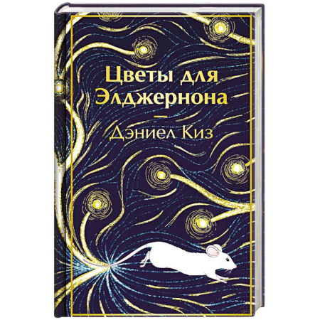 Зарубежная классика, книга Цветы для Элджернона купить по скидке