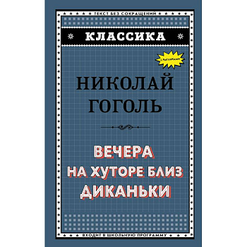 Вечера на хуторе близ Диканьки