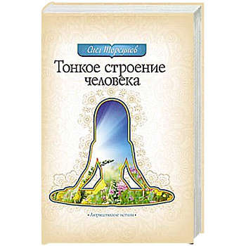 Тонкое строение человека