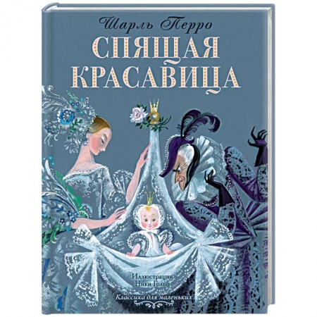 Сказки зарубежных писателей, книга Спящая красавица купить по скидке