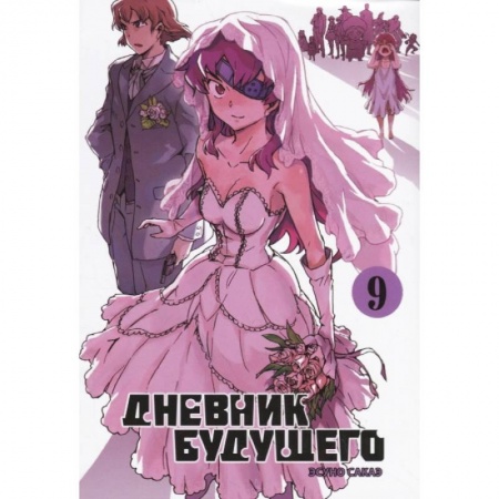 Комиксы. Манга, книга Дневник будущего.Т.9 купить по скидке