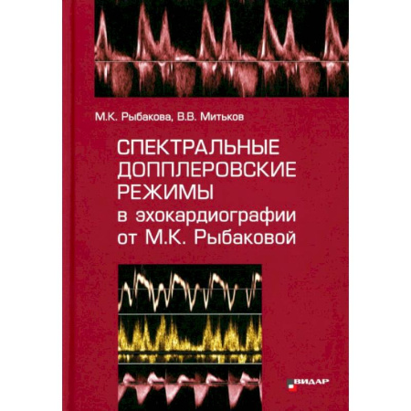 Диагностика и лечение, книга Спектральные допплеровские режимы в эхокардиографии от Рыбаковой М.К купить по скидке