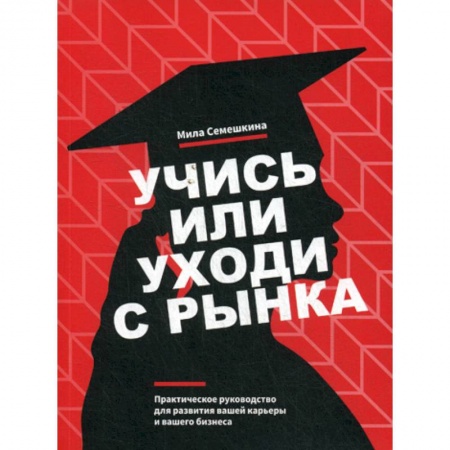 Деловая литература. Право. Психология, книга Учись или уходи с рынка купить по скидке