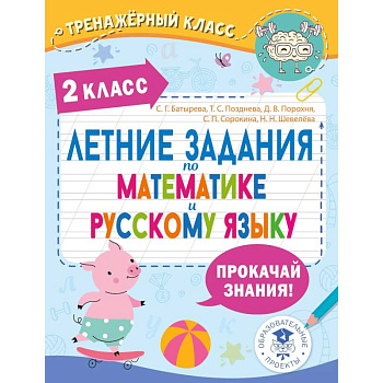 Летние задания по математике и русскому языку. 2 класс