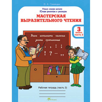 Мастерская выразительного чтения. Рабочая тетрадь. 3 класс. Часть 2. Читаем, слушаем, рассказываем