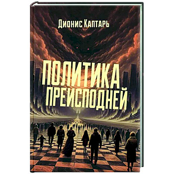 Политика преисподней