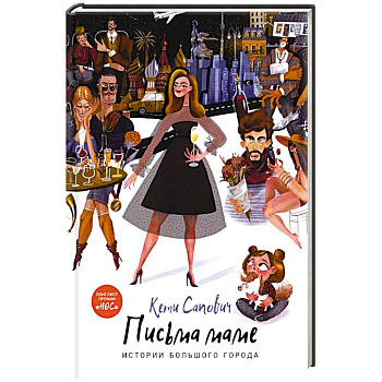 Письма маме. Истории большого города