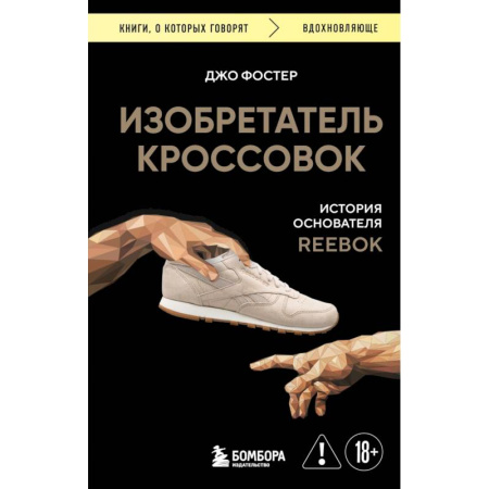 Мемуары, биографии, книга Изобретатель кроссовок. История основателя Reebok купить по скидке