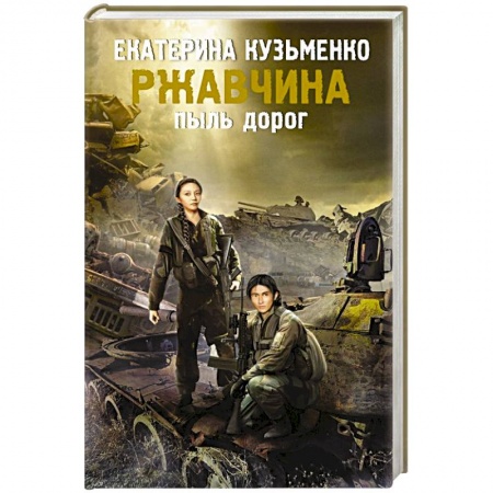 Книги, книга Ржавчина. Пыль дорог купить по скидке