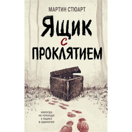 Мистика. Фантастика. Фэнтези, книга Ящик с проклятием купить по скидке