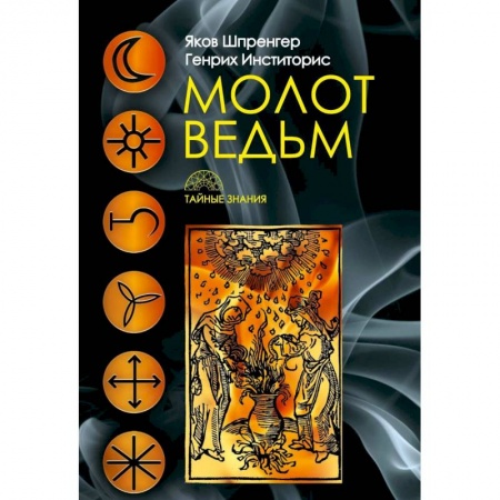 Магия и колдовство, книга Молот ведьм купить по скидке