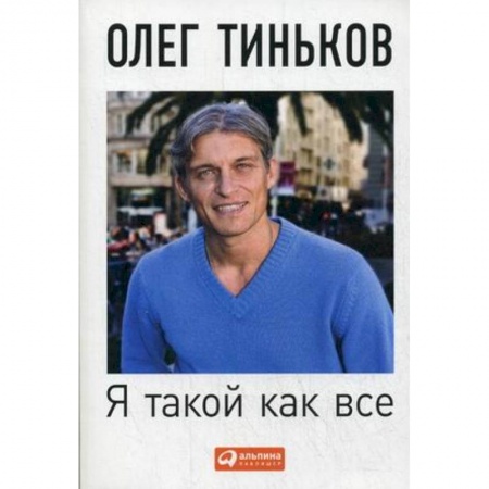 Деловая литература. Право. Психология, книга Я такой как все купить по скидке
