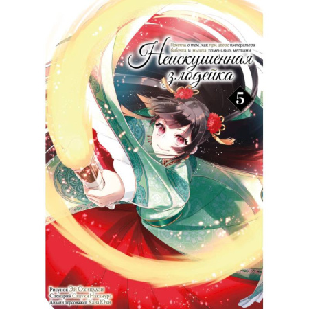 Комиксы. Манга. Фэнтези, книга Неискушенная злодейка. Притча о том, как при дворе императора бабочка и мышка поменялись местами. Том 5: манга купить по скидке