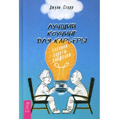 Деловая литература. Право. Психология, книга Лучший коучинг для карьеры купить по скидке