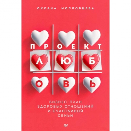 Психология отношений, книга Проект «Любовь». Бизнес-план здоровых отношений и счастливой семьи купить по скидке