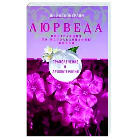 Восточная и тибетская медицина, книга Аюрведа. Траволечение и ароматерапия купить по скидке