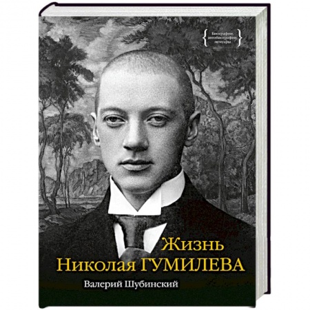 Мемуары, биографии деятелей культуры, искусства, книга Жизнь Николая Гумилева купить по скидке