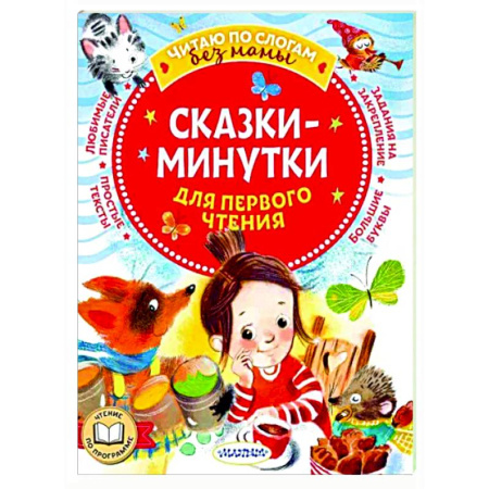 Сказки отечественных писателей, книга Сказки-минутки для первого чтения купить по скидке
