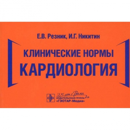 Книги, книга Клинические нормы. Кардиология купить по скидке