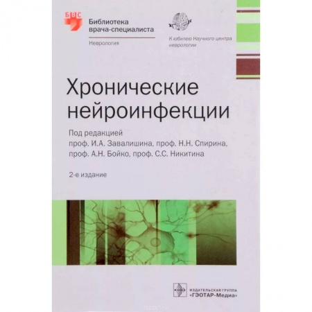Неврология, книга Хронические нейроинфекции. Руководство купить по скидке