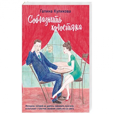 Отечественный любовный роман, книга Соблазнить холостяка купить по скидке