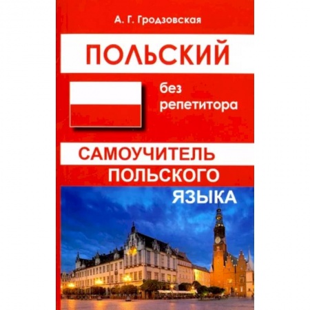 Ученики, самоучители, пособия, книга Польский без репетитора. Самоучитель польского языка купить по скидке