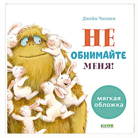 Приключения. Детективы, книга Не обнимайте меня! купить по скидке