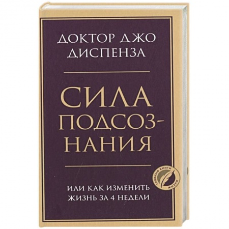 Практическая психология, книга Сила подсознания, или Как изменить жизнь за 4 недели купить по скидке