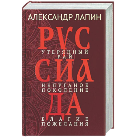 Русская современная проза, книга Руссиада. Утерянный рай. Непуганое поколение. Благие пожелания купить по скидке