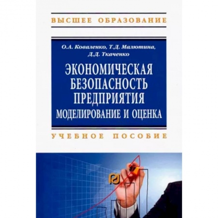 Экономика, книга Экономическая безопасность предприятия. Учебное пособие купить по скидке