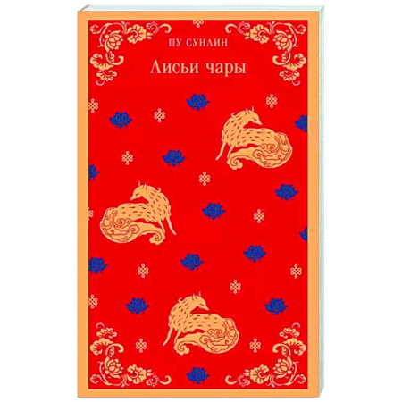 Зарубежная современная проза, книга Лисьи чары купить по скидке