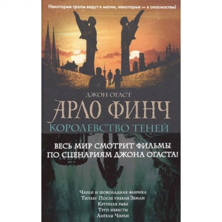 Мистика. Фантастика. Фэнтези, книга Арло Финч. Королевство теней купить по скидке