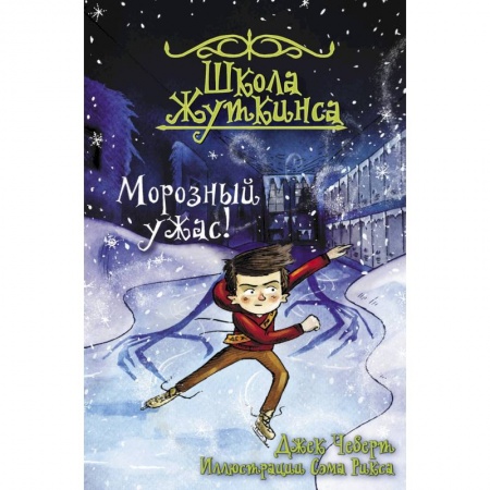 Мистика. Фантастика. Фэнтези, книга Школа Жуткинса. Морозный ужас! купить по скидке