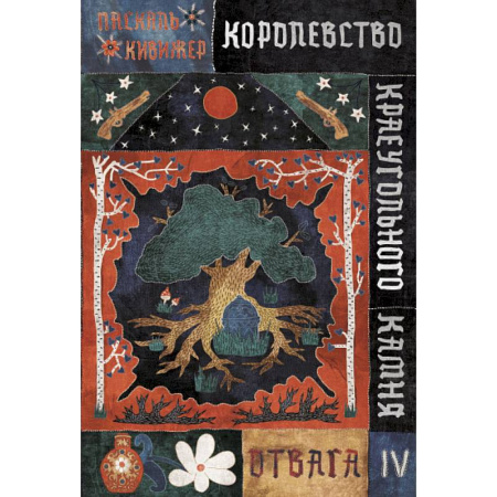 Мистика. Фантастика. Фэнтези, книга Королевство Краеугольного Камня: Отвага. Кн. 4 купить по скидке